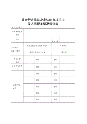 重大行政执法决定法制审核机构及人员配备情况调查表.docx