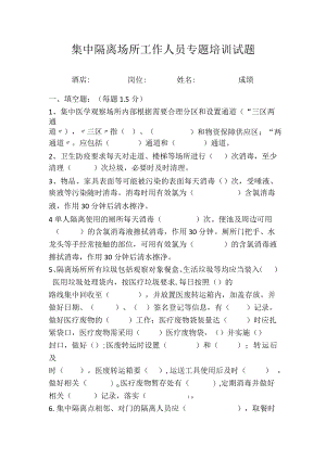 集中隔离场所工作人员专题培训试题附带答案.docx