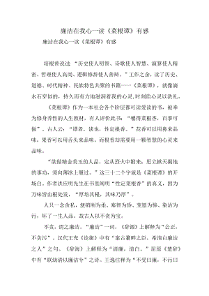 廉洁在我心—读《菜根谭》有感.docx
