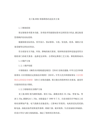 龙工拖6船舶维修改造技术方案.docx