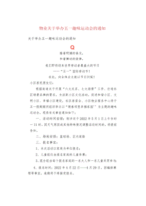 物业关于举办五一趣味运动会的通知.docx