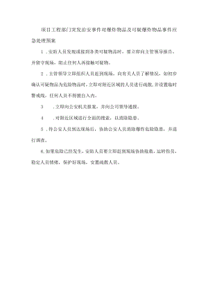 项目工程部门突发治安事件对爆炸物品及可疑爆炸物品事件应急处理预案.docx