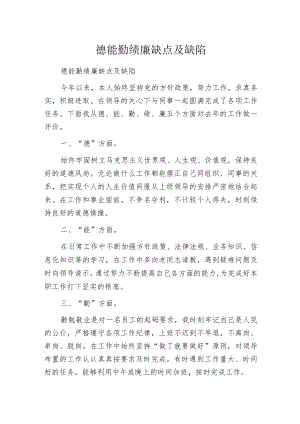 德能勤绩廉缺点及缺陷.docx