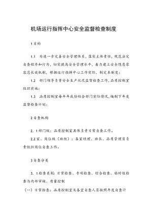 机场运行指挥中心安全监督检查制度.docx