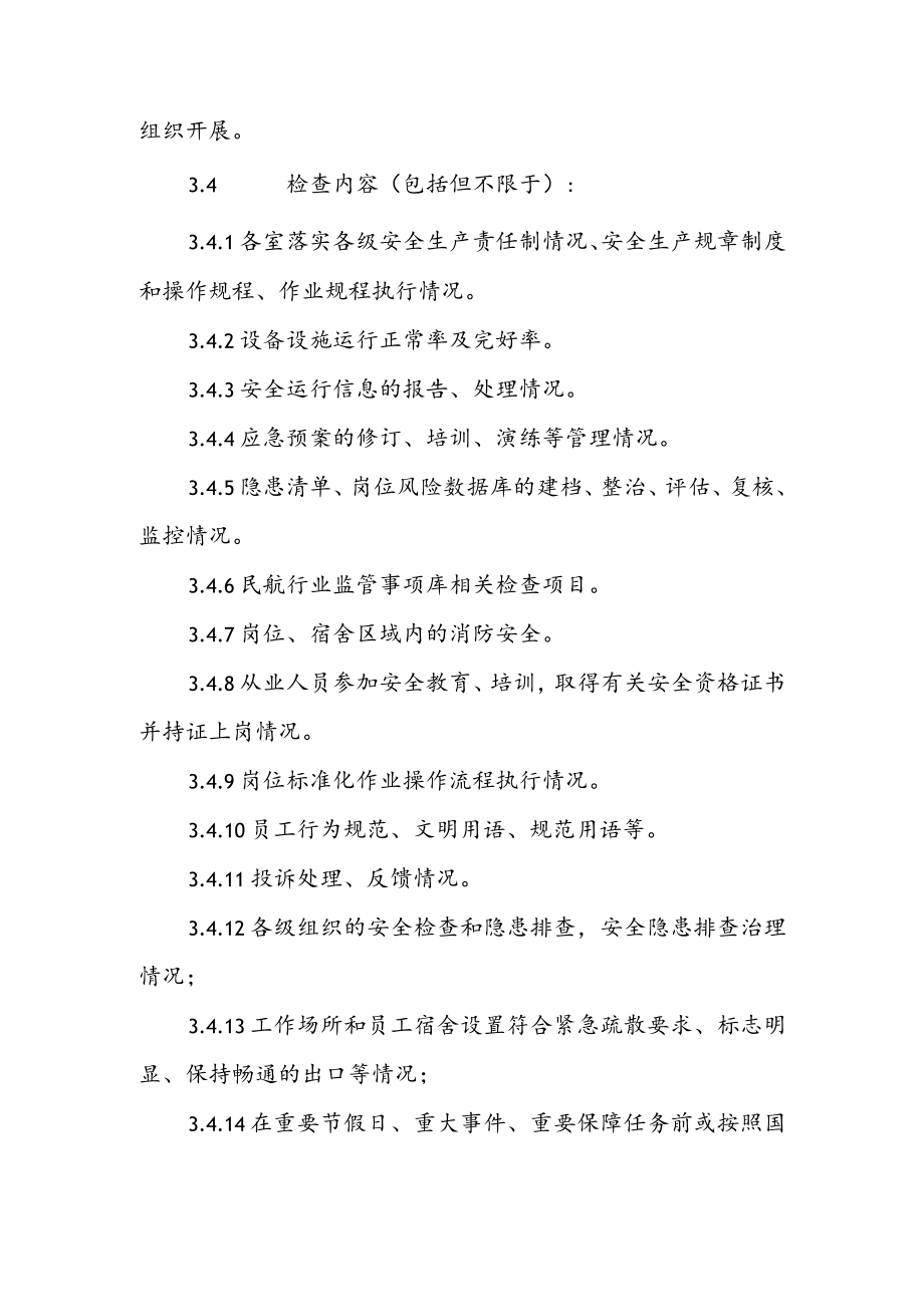 机场运行指挥中心安全监督检查制度.docx_第3页