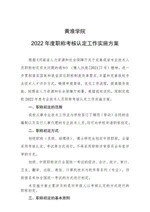 黄淮学院2022年度职称考核认定工作实施方案.docx
