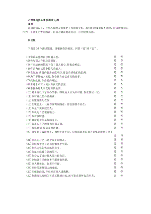 心理学自信心素质测试30题.docx