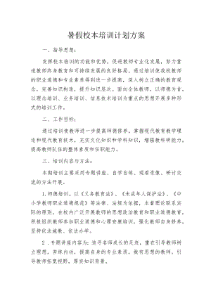 暑假校本培训计划方案.docx