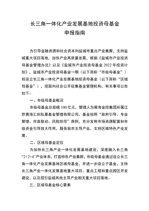 长三角一体化产业发展基地投资母基金申报指南.docx