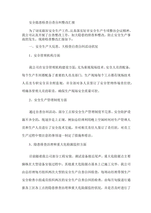 安全隐患自查自纠整改汇报（4页）.docx