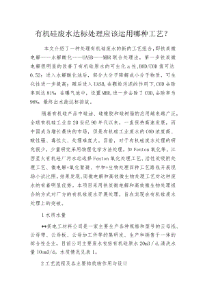 有机硅废水达标处理应该运用哪种工艺？.docx