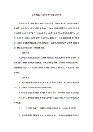 长沙市城区民办学校初中招生工作方案.docx