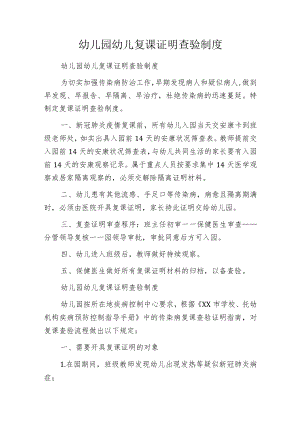幼儿园幼儿复课证明查验制度.docx