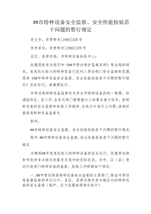 某市特种设备安全监察、安全性能检验若干问题的暂行规定.docx
