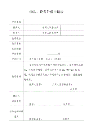 物品、设备外借申请表.docx