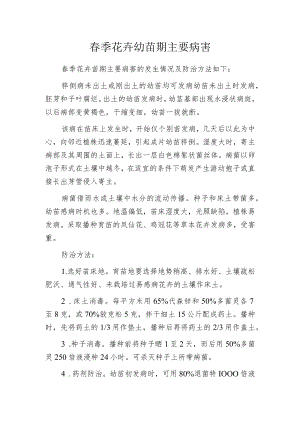 春季花卉幼苗期主要病害.docx