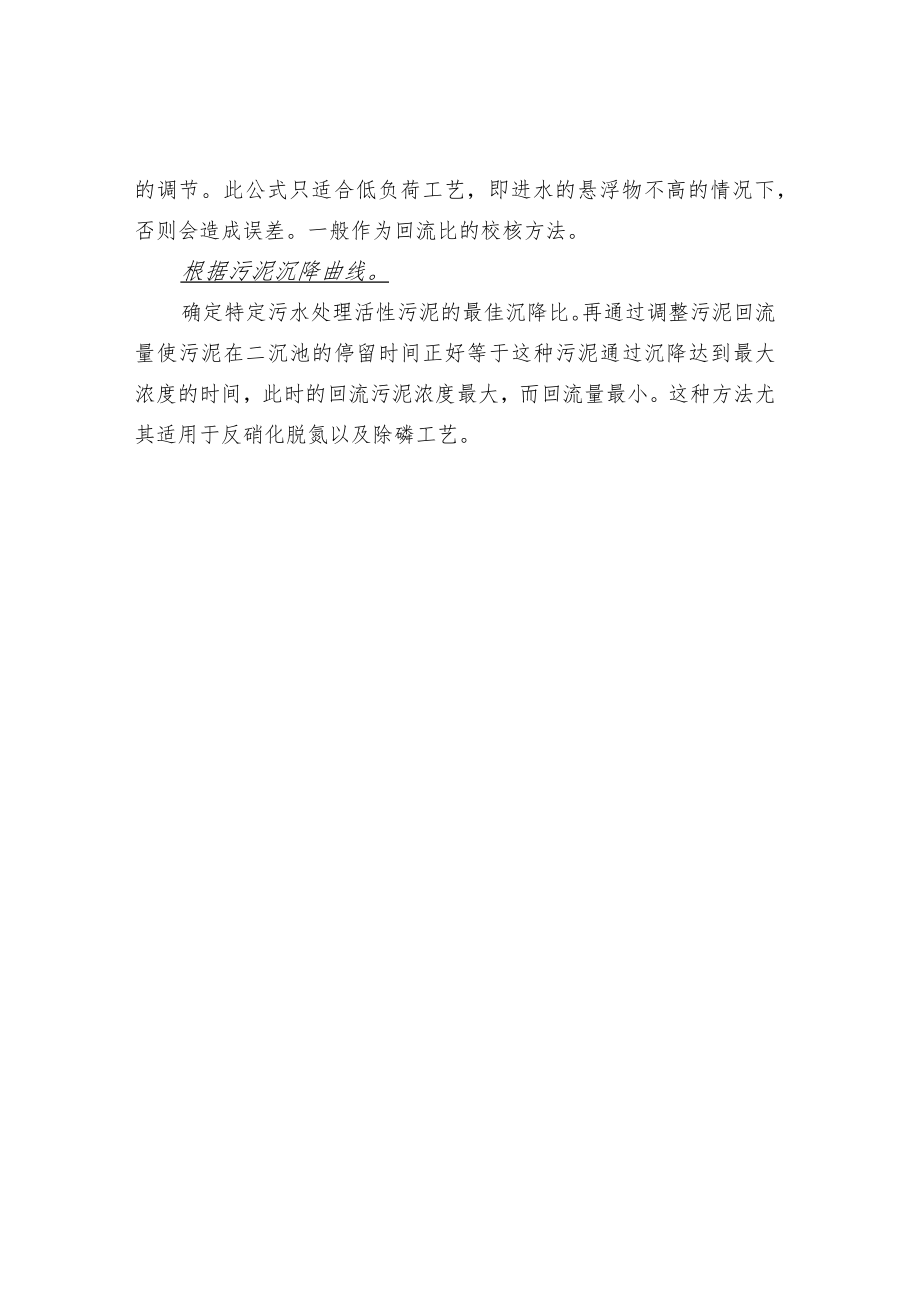 污水处理回流污泥量的调整方法.docx_第2页