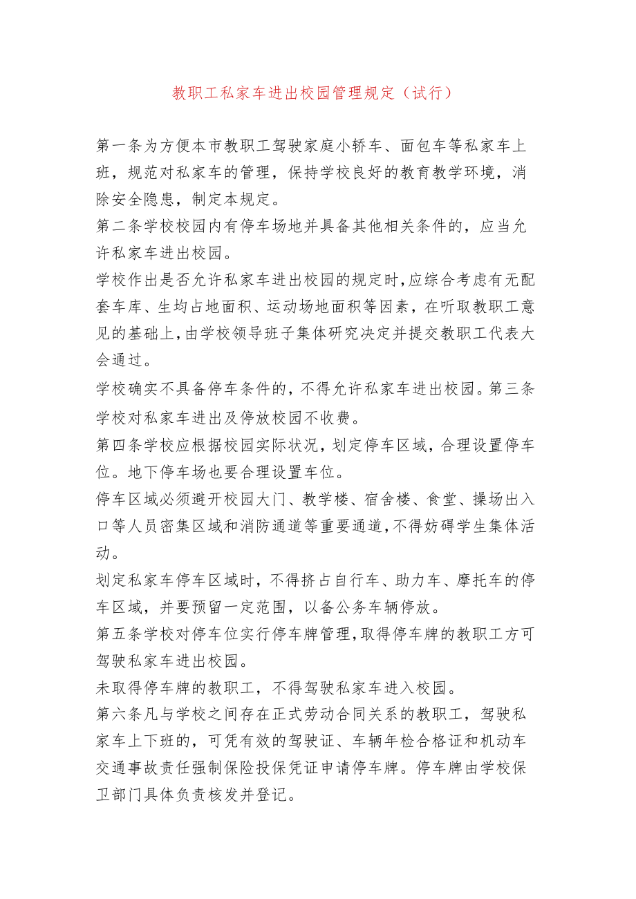 教职工私家车进出校园管理规定.docx_第1页