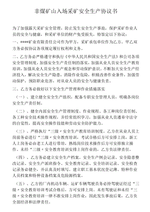 非煤矿山入场采矿安全生产协议书.docx
