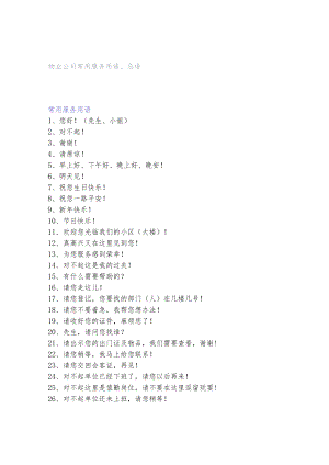 物业公司常用服务用语、忌语.docx