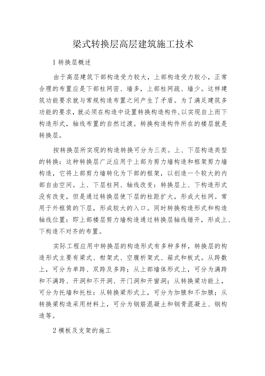 梁式转换层高层建筑施工技术.docx_第1页