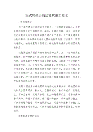 梁式转换层高层建筑施工技术.docx