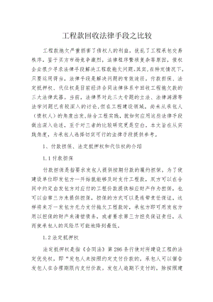 工程款回收法律手段之比较.docx