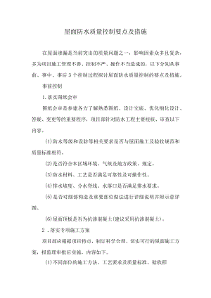屋面防水质量控制要点及措施.docx