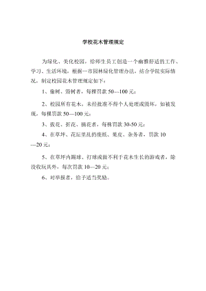 学校花木管理规定.docx