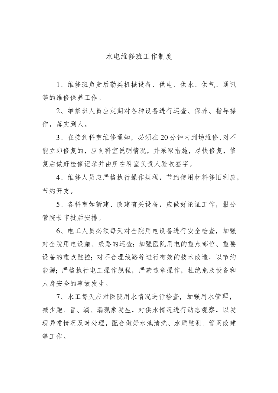 水电维修班工作制度.docx_第1页
