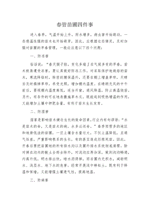 春管苗圃四件事.docx
