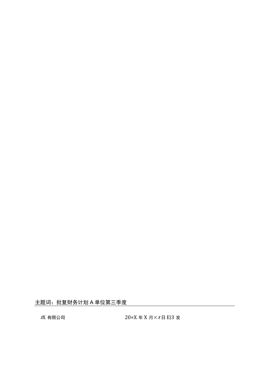 有限公司批复计划.docx_第2页