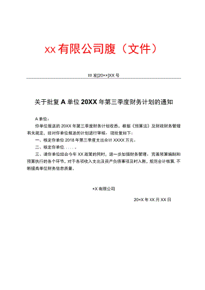 有限公司批复计划.docx