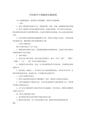 学院教学大纲编制实施细则.docx