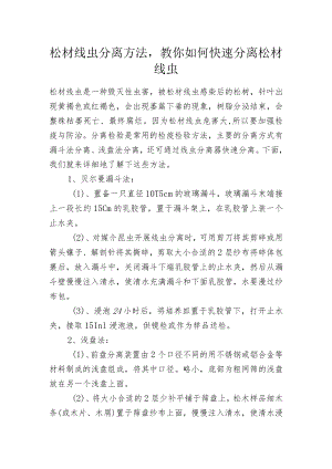 松材线虫分离方法教你如何快速分离松材线虫.docx