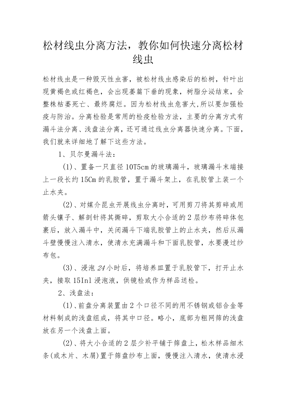松材线虫分离方法教你如何快速分离松材线虫.docx_第1页