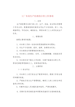 工厂车间生产经理的日常工作事项.docx