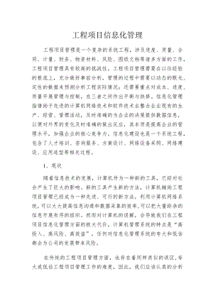 工程项目信息化管理.docx