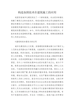 构造加固技术在建筑施工的应用.docx