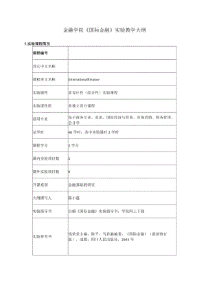 金融学院《国际金融》实验教学大纲.docx