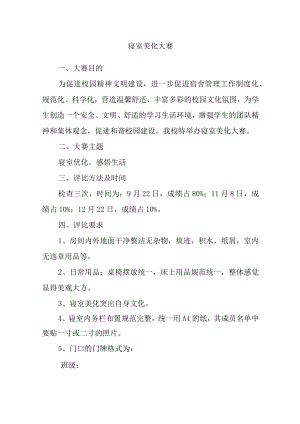 寝室美化大赛.docx