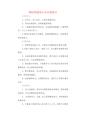 钢结构建筑火灾扑救要点.docx