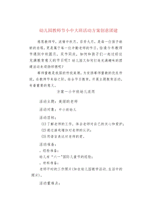 幼儿园教师节小中大班活动方案创意团建.docx