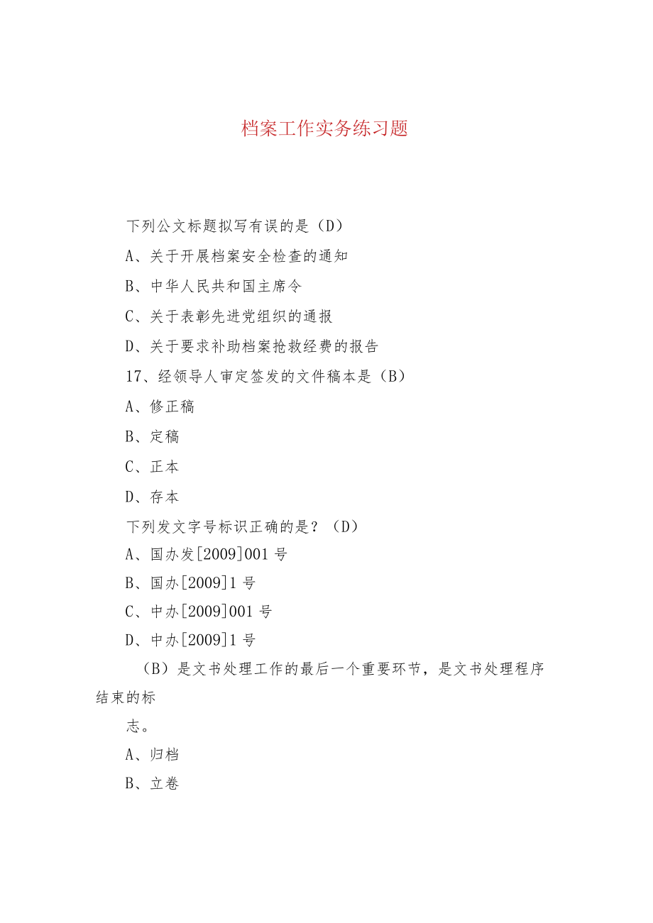 档案工作实务 练习题.docx_第1页