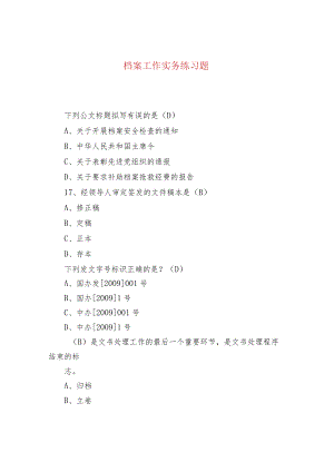 档案工作实务 练习题.docx