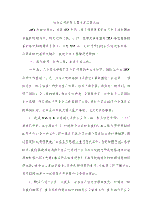 物业公司消防主管年度工作总结.docx