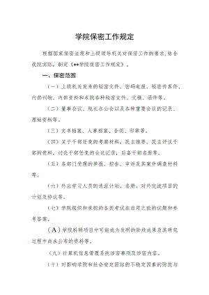 学院保密工作规定.docx