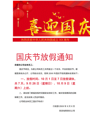 黑龙江公司职工国庆节放假通知调休单页Word模板.docx