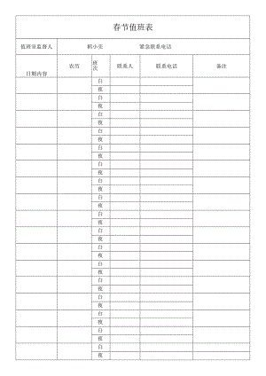 春节值班表.docx