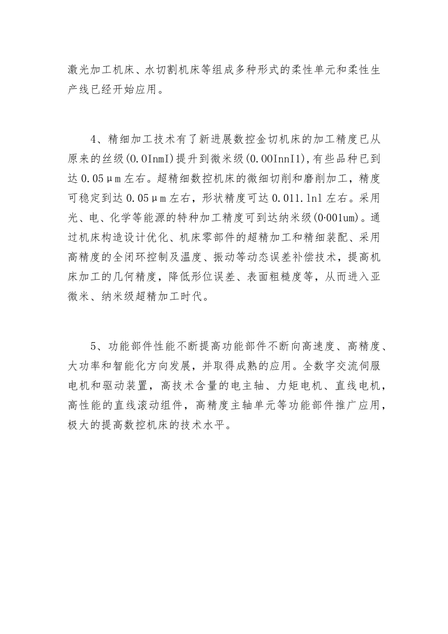 探索数控机床技术发展的总趋势.docx_第2页